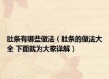 肚條有哪些做法（肚條的做法大全 下面就為大家詳解）