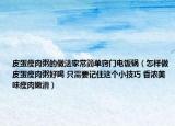 皮蛋瘦肉粥的做法家常簡單竅門電飯鍋（怎樣做皮蛋瘦肉粥好喝 只需要記住這個小技巧 香濃美味瘦肉嫩滑）