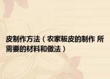 皮制作方法（農(nóng)家粄皮的制作 所需要的材料和做法）