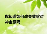 你知道如何改變貸款對(duì)沖金額嗎