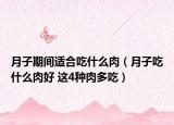 月子期間適合吃什么肉（月子吃什么肉好 這4種肉多吃）