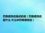 巴斯德效應(yīng)描述的是（巴斯德效應(yīng)是什么 什么叫巴斯德效應(yīng)）