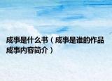 成事是什么書（成事是誰的作品 成事內(nèi)容簡(jiǎn)介）