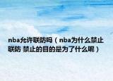 nba允許聯(lián)防嗎（nba為什么禁止聯(lián)防 禁止的目的是為了什么呢）