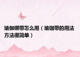 瑜伽綁帶怎么用（瑜珈帶的用法 方法很簡單）
