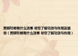 黃精牡蠣有什么效果 幫您了解功效與作用及禁忌（黃精牡蠣有什么效果 幫您了解功效與作用）