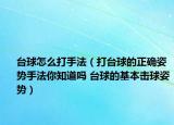 臺球怎么打手法（打臺球的正確姿勢手法你知道嗎 臺球的基本擊球姿勢）