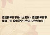 德國的教師節(jié)是什么時間（德國的教師節(jié)是哪一天 教師節(jié)學(xué)生會送禮給老師嗎）