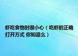 蝦吃食物時很小心（吃蝦的正確打開方式 你知道么）