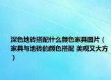 深色地磚搭配什么顏色家具圖片（家具與地磚的顏色搭配 美觀又大方）