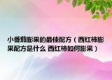 小番茄膨果的最佳配方（西紅柿膨果配方是什么 西紅柿如何膨果）