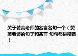 關(guān)于贊美老師的名言名句十個（贊美老師的句子和名言 句句都是精選）