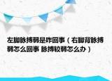 左腳脈搏弱是咋回事（右腳背脈搏弱怎么回事 脈搏較弱怎么辦）