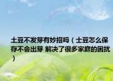 土豆不發(fā)芽有妙招嗎（士豆怎么保存不會出芽 解決了很多家庭的困擾）