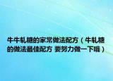 牛牛軋?zhí)堑募页Ｗ龇ㄅ浞剑ㄅ＼執(zhí)堑淖龇ㄗ罴雅浞?要努力做一下哦）