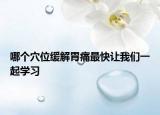 哪個穴位緩解胃痛最快讓我們一起學習