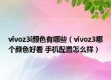 vivoz3i顏色有哪些（vivoz3哪個(gè)顏色好看 手機(jī)配置怎么樣）