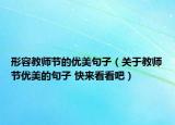 形容教師節(jié)的優(yōu)美句子（關(guān)于教師節(jié)優(yōu)美的句子 快來看看吧）