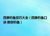 四季釣魚技巧大全（四季釣魚口訣 教你釣魚）