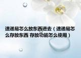 速遞易怎么放東西進(jìn)去（速遞易怎么存放東西 存放功能怎么使用）