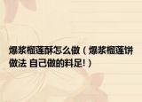 爆漿榴蓮酥怎么做（爆漿榴蓮餅做法 自己做的料足!）