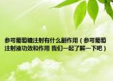 參芎葡萄糖注射有什么副作用（參芎葡萄注射液功效和作用 我們一起了解一下吧）