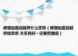 感情如面別越界什么意思（感情如面別越界啥意思 關系再好一定要把握度）