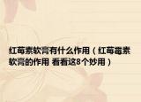 紅莓素軟膏有什么作用（紅莓霉素軟膏的作用 看看這8個妙用）