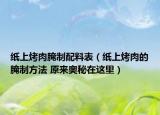 紙上烤肉腌制配料表（紙上烤肉的腌制方法 原來奧秘在這里）