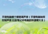 手提電腦哪個(gè)鍵是調(diào)聲音（手提電腦如何控制聲音 以及筆記本電腦的快捷鍵大全）