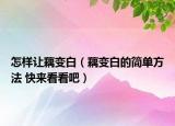怎樣讓藕變白（藕變白的簡(jiǎn)單方法 快來(lái)看看吧）