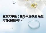生爆大甲魚（生爆甲魚做法 經(jīng)驗內(nèi)容僅供參考）