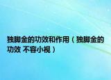 獨(dú)腳金的功效和作用（獨(dú)腳金的功效 不容小視）