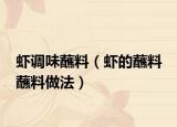 蝦調(diào)味蘸料（蝦的蘸料 蘸料做法）