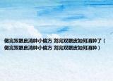 做完雙眼皮消腫小偏方 割完雙眼皮如何消腫了（做完雙眼皮消腫小偏方 割完雙眼皮如何消腫）