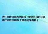 西紅柿炒雞蛋治便秘嗎（便秘可以吃韭菜西紅柿炒雞蛋嗎 大家不妨來看看）