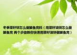 冬季菜籽餅怎么做鯽魚窩料（用菜籽油餅怎么做鯽魚窩 兩個(gè)步驟教你快速用菜籽油餅做鯽魚窩）