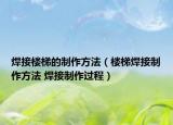 焊接樓梯的制作方法（樓梯焊接制作方法 焊接制作過程）