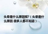 頭暈是什么原因呢?（頭暈是什么原因 很多人都不知道）