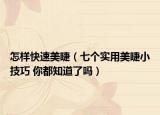 怎樣快速美睫（七個實用美睫小技巧 你都知道了嗎）
