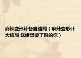 麻辣變形計各自結局（麻辣變形計大結局 送給想要了解的你）
