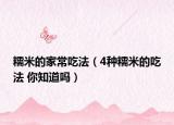 糯米的家常吃法（4種糯米的吃法 你知道嗎）