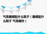 氣質(zhì)黑裙配什么鞋子（黑裙配什么鞋子 氣場爆炸）