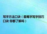 寫(xiě)字方法口訣（最筆字寫(xiě)字技巧口訣 你都了解嗎）