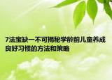 7法寶缺一不可揭秘學齡前兒童養(yǎng)成良好習慣的方法和策略