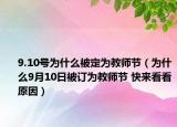 9.10號(hào)為什么被定為教師節(jié)（為什么9月10日被訂為教師節(jié) 快來看看原因）