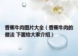 香蕉牛肉圖片大全（香蕉牛肉的做法 下面給大家介紹）
