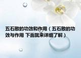 五石散的功效和作用（五石散的功效與作用 下面就來(lái)詳細(xì)了解）