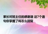 家長對班主任的感謝語 這7個(gè)語句你掌握了嗎怎么回復(fù)