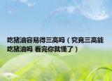 吃豬油容易得三高嗎（究竟三高能吃豬油嗎 看完你就懂了）